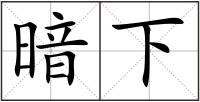 暗下