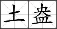 土盎