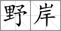 野岸