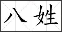 八姓