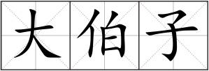 大伯子