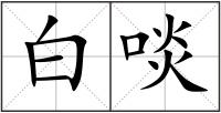白啖