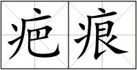 疤痕