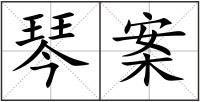 琴案