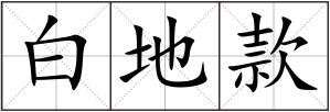 白地款