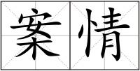 案情