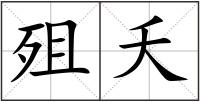 殂夭