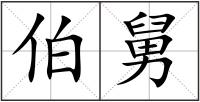 伯舅