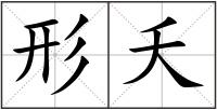 形夭