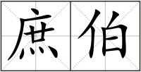 庶伯