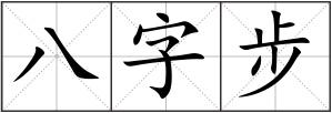 八字步