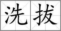 洗拔