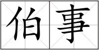 伯事