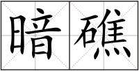 暗礁