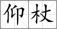 仰杖