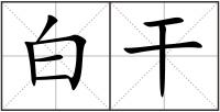 白干