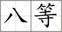 八等