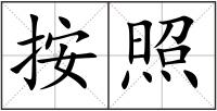 按照