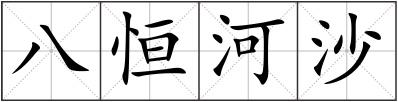 八恒河沙