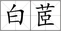 白茝