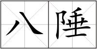 八陲