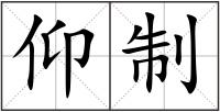 仰制