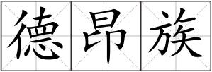 德昂族
