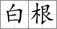 白根