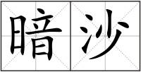 暗沙