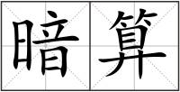 暗算