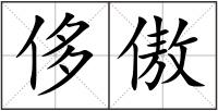 侈傲