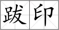 跋印