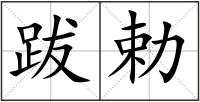 跋勅