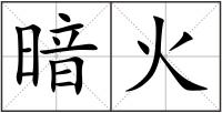 暗火