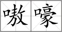 嗷嚎
