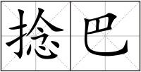 捻巴
