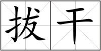 拔干