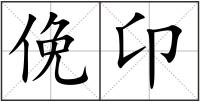 俛卬