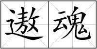 遨魂