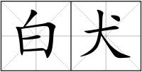 白犬
