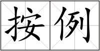 按例