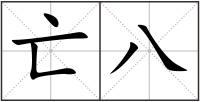 亡八