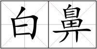 白鼻