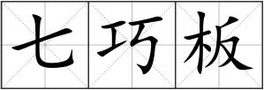 七巧板