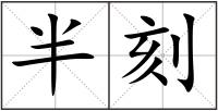 半刻