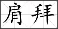 肩拜