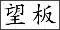 望板