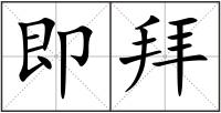 即拜