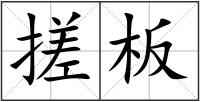 搓板
