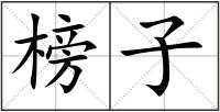 榜子